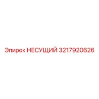 3217920626 НЕСУЩИЙ Эпирок