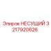 Деталь НЕСУЩИЙ 3217920626 в разрезе