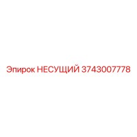 3743007778 НЕСУЩИЙ Epiroc