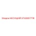 Опорная деталь 3743007778 в сборе для техники Epiroc