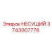 Опорная деталь 3743007778 в сборе для техники Epiroc