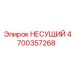 Несущая деталь артикул 4700357268 производства Epiroc для системы подачи штанг