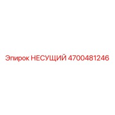 Усиленная несущая конструкция Epiroc 4700481246 с демпферами