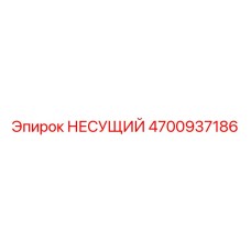 4700937186 НЕСУЩИЙ Epiroc