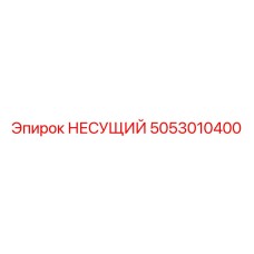 5053010400 НЕСУЩИЙ Epiroc
