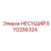 5112256324 НЕСУЩИЙ Epiroc