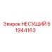 51944163 НЕСУЩИЙ Epiroc