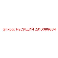 2310088664 НЕСУЩИЙ Epiroc
