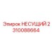 Биметаллический опорный элемент 2310088664 для Epiroc
