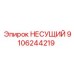 Оригинальная несущая деталь для техники Epiroc 9106244219