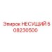 508230500 НЕСУЩИЙ Epiroc
