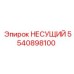 5540898100 НЕСУЩИЙ Epiroc