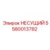 Оригинальный несущий элемент 5580013782 производителя Epiroc