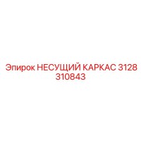 3128310843 НЕСУЩИЙ КАРКАС Epiroc