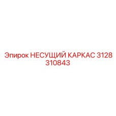 3128310843 НЕСУЩИЙ КАРКАС Epiroc