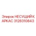 3128310843 НЕСУЩИЙ КАРКАС Epiroc