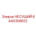 Титановый несущий элемент артикул 8440308612 для манипуляторов