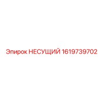 1619739702 НЕСУЩИЙ Epiroc