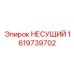 1619739702 НЕСУЩИЙ Epiroc