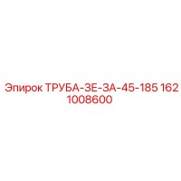 1621008600 ТРУБА-ЗЕ-ЗА-45-185 Epiroc