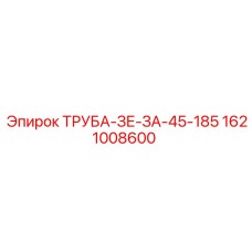 1621008600 ТРУБА-ЗЕ-ЗА-45-185 Epiroc