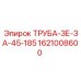 1621008600 ТРУБА-ЗЕ-ЗА-45-185 Epiroc