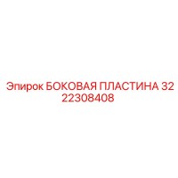 3222308408 БОКОВАЯ ПЛАСТИНА Epiroc