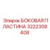 3222308408 БОКОВАЯ ПЛАСТИНА Epiroc