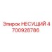 4700928786 НЕСУЩИЙ Epiroc