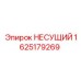 Фото несущей конструкции Epiroc каталожный номер 1625179269