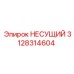 Деталь 3128314604 Epiroc - несущий элемент в оригинальной упаковке