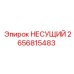 2656815483 НЕСУЩИЙ Эпирок (Epiroc)