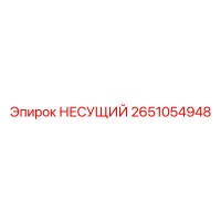 2651054948 НЕСУЩИЙ Epiroc