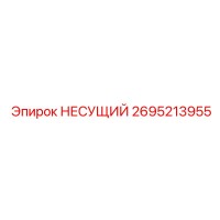 2695213955 НЕСУЩИЙ Epiroc