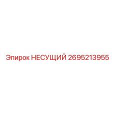 Усиленная опорная конструкция 2695213955 Epiroc