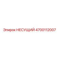 4700112007 НЕСУЩИЙ Epiroc