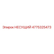 Оригинальный несущий модуль 4775325473 Epiroc с тройным уплотнением