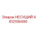 4812158490 НЕСУЩИЙ Epiroc