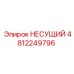 4812249796 НЕСУЩИЙ (Epiroc)