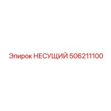 506211100 НЕСУЩИЙ Epiroc