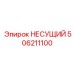 506211100 НЕСУЩИЙ Epiroc