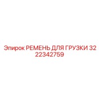 3222342759 РЕМЕНЬ ДЛЯ ГРУЗКИ Epiroc