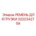 Профессиональный такелажный ремень Epiroc 3222342759