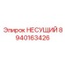 Несущий компонент Epiroc 8940163426