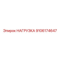 9106174647 НАГРУЗКА Epiroc