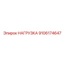9106174647 НАГРУЗКА Epiroc