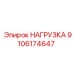 9106174647 НАГРУЗКА Epiroc