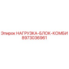 8973036961 НАГРУЗКА-БЛОК-КОМБИ Epiroc