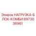 8973036961 НАГРУЗКА-БЛОК-КОМБИ Epiroc