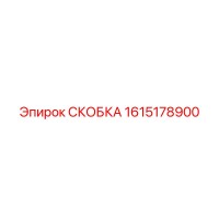 1615178900 СКОБКА Epiroc